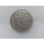 1 рубль СССР
