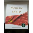 Альбом для монет СССР от 1 копейки  до 10 рублей все советы  18 листов и 18  подкладок