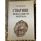 Стварэнне Вялікага Княства Літоўскага  А.Краўцэвіч.