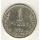 1 рубль 1978 г. "К"