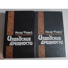 Иосиф Флавий. Иудейские древности в 2 томах. (комплект из 2 книг)