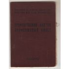 Профсоюзный билет образца 1954 года Украина