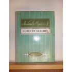 А.Пушкин Повести Белкина