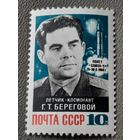СССР 1968. Летчик-космонавт Г.Т.Береговой. Полная серия