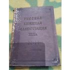 Русская книжная иллюстрация XIXв. Издательство "Искусство", 1952 год.