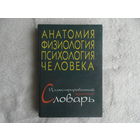 Анатомия, физиология, психология человека. Краткий иллюстрированный словарь. Под ред. А.С. Батуева. 1998 г.