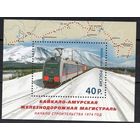 Россия 2014. Байкало-Амурская железнодорожная магистраль. Блок 172 Локомотив **