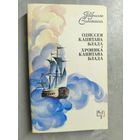 Рафаэль Сабатини "Одиссея капитана Блада. Хроники капитана Блада"