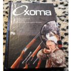 ОХОТА. (Карманная иллюстрированная библиотека)