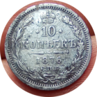 10 копеек 1876