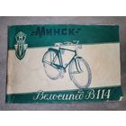 Велосипед В-114. Минск. 1956г. Руководство по уходу