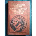 И.С. Свенцицкая Раннее христианство: страницы истории // Серия: Библиотека атеистической литературы