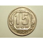 15 копеек 1940 aUNC #k