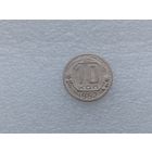 10 копеек 1952