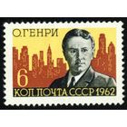 О. Генри СССР 1962 год серия из 1 марки