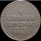 1/2 копейки 1842 СПМ, Нечастая! С 1 Рубля! Смотрите другие лоты!