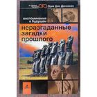 Денникен (Дэникен) Эрих фон. Неразгаданные загадки прошлого. Воспоминания о будущем /Серия "Наука и жизнь за гранью очевидного" СПб: Невский проспект 2003г.