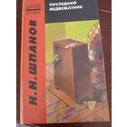 Н.Н. Шпанов Последний медвежатник
