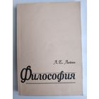 Л. Е. Лойко. Философия: курс лекций.