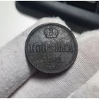 1 копейка 1862 ВМ.  VF+. Редкая монета в состоянии.
