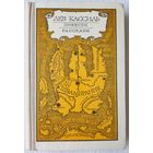 Лев Кассиль. Повести. Рассказы | Кассиль Лев Абрамович