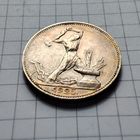 50 копеек 1925 года ПЛ . В золотистой патине .Серебро.