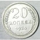 РАСПРОДАЖА!!! - СССР 20 копеек 1924 год  (серебро)