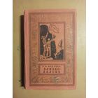 Близко - далеко. Майский И. М. Библиотека приключений и научной фантастики