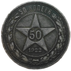 50 копеек 1922 года. ПЛ