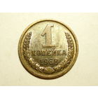 1 копейка 1968 UNC #С