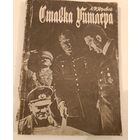 Ставка Гитлера  А.Ф.Яровой