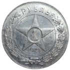 Рубль 1921 Острый, штемпельный