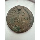 5 копеек 1795 ЕМ