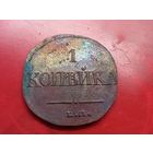 1 копейка 1838 год, ЕМ НА  , копия из меди