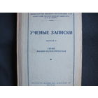 Ученые записки БГУ им. В.Ленина. Выпуск II, серия физико-математическая, 1949 г.