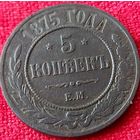 5 копеек 1875 г  ем