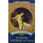 Эросу посвященные. Античные любовные истории
