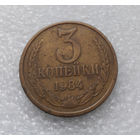3 копейки 1984 СССР #02