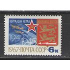 Марки СССР. 1967г. "Нормандия - Неман"