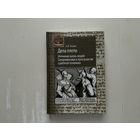 О.Тогоева Дела плоти.