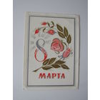 1973 год В.Мартынов 8 марта