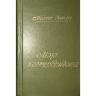 МЭР КЭСТЕРБРИДЖА. Томас ГАРДИ. 1960 г.и. КНИГА-ПОДАРОК ДЛЯ ЛЮБОГО ЖЕЛАЮЩЕГО, КУПИВШЕГО У МЕНЯ 3 ЛОТА