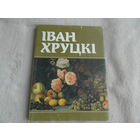 Іван Хруцкі. Иван Хруцкий. Альбом на шести языках. Минск. 1990 г.