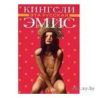 Эмис. Эта русская