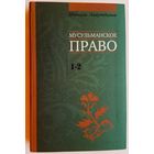 Аляутдинов Шамиль. Мусульманское право. Первый и второй уровни. /Серия: Мир Ислама 2011г.