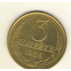 3 копейки 1984 "К"