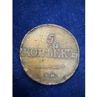 5 копеек 1833 год ем фх