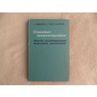 Фиакко А., Мак-Кормик Г. Нелинейное программирование. Методы последовательной безусловной минимизации Перевод с английского Алейникова Б.И. И Берковича М.М.  Москва Мир 1972 г.