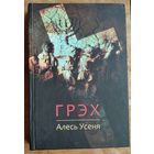 Алесь Усеня. Грэх.