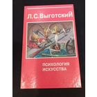 Л. С. Выготский, Психология искусства, 1998, букинистика